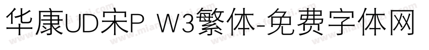 华康UD宋P W3繁体字体转换